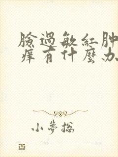 脸过敏红肿 发痒有什么办法缓解