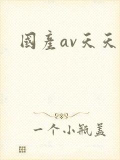国产av天天草封面