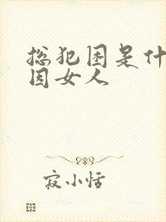 总犯困是什么原因女人