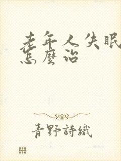 老年人失眠健忘怎么治