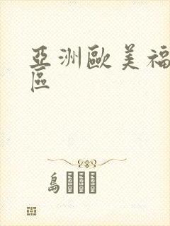 亚洲欧美福利一区