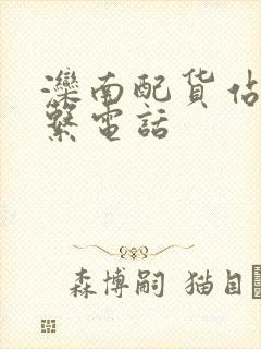 滦南配货站的联系电话封面