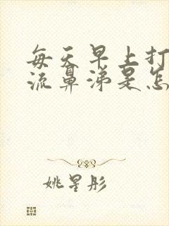 每天早上打喷嚏流鼻涕是怎么回事封面