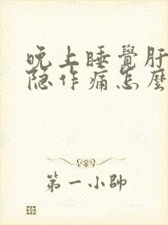 晚上睡觉肝区隐隐作痛怎么回事封面