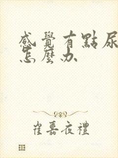 感觉有点尿结石怎么办