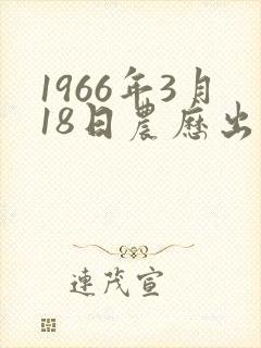 1966年3月18日农历出生命运
