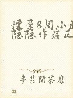 怀孕8周小肚子隐隐作痛正常吗封面