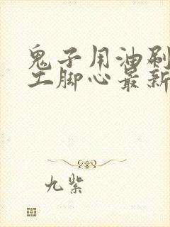 鬼子用油刷女特工脚心最新视频