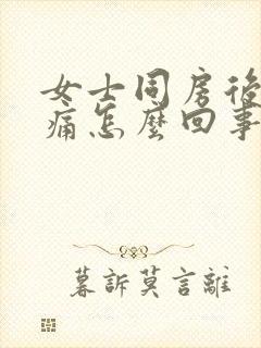 女士同房后阴道痛怎么回事封面