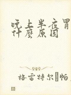 晚上半夜胃痛是什么原因