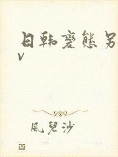 日韩变态另类av