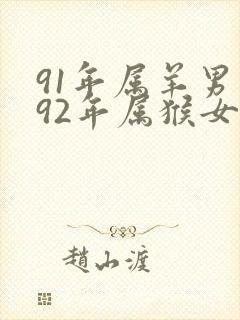 91年属羊男和92年属猴女婚姻怎么样封面