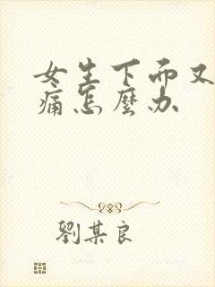 女生下面又痒又痛怎么办