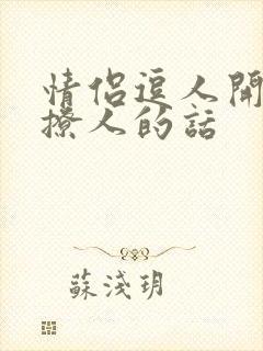 情侣逗人开心又撩人的话