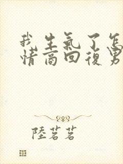 我生气了怎么高情商回复男人封面