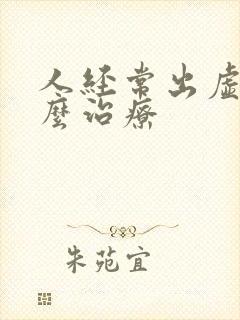 人经常出虚汗怎么治疗