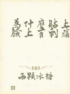 为什么贴上面膜脸上有刺痛感