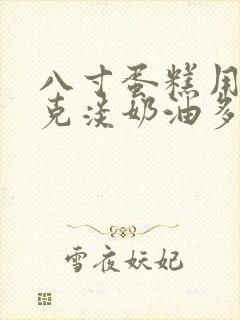 八寸蛋糕用多少克淡奶油多少克糖