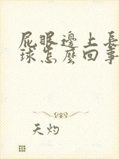 屁眼边上长小肉球怎么回事