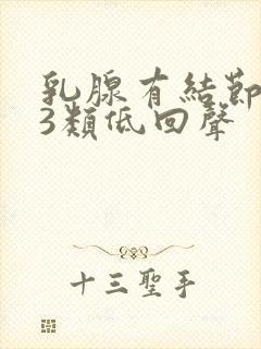 乳腺有结节2到3类低回声