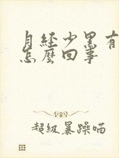 月经少黑有血块怎么回事