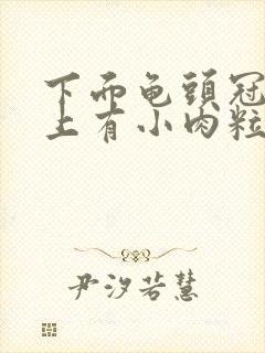 下面龟头冠状沟上有小肉粒