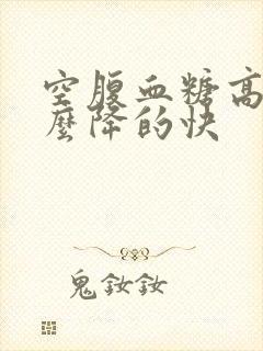 空腹血糖高吃什么降的快