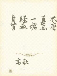 月经一直不干净有血块怎么回事