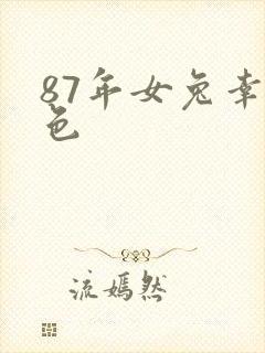 87年女兔幸运色