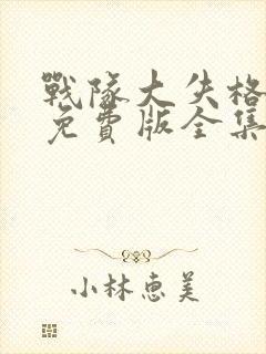 战队大失格漫画免费版全集