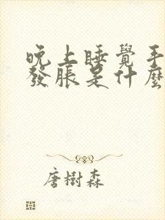 晚上睡觉手发麻发胀是什么问题啊