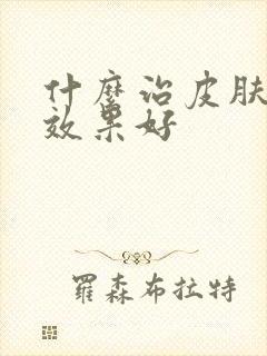 什么治皮肤瘙痒效果好