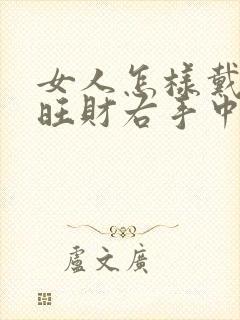 女人怎样戴戒指旺财右手中指封面