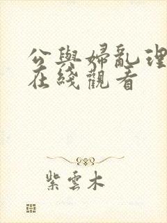 公与妇乱理三级在线观看