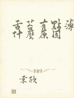 舌苔有点薄黄是什么原因封面