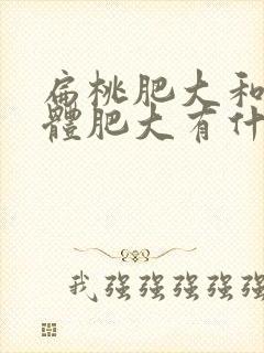 扁桃肥大和腺样体肥大有什么不同症状