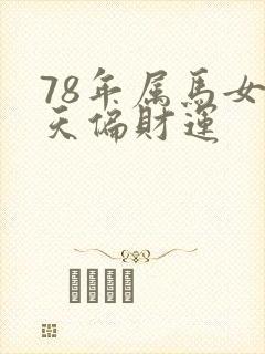 78年属马女今天偏财运