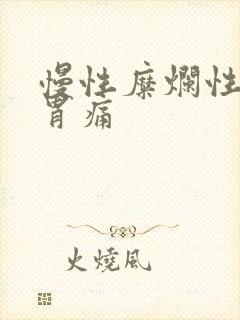 慢性糜烂性胃炎胃痛封面