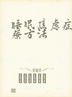 睡眠焦虑症的治疗方法