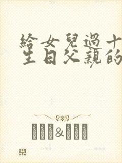 给女儿过十二岁生日父亲的致辞封面