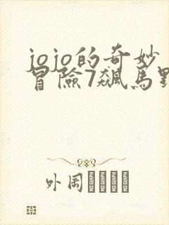 jojo的奇妙冒险7飙马野郎漫画彩色