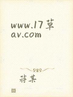 www.17草av.com封面