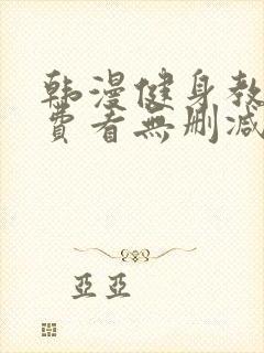 韩漫健身教练免费看无删减