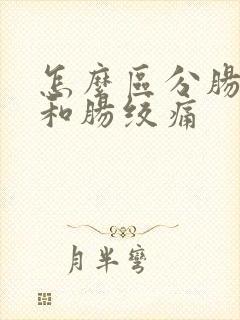 怎么区分肠胀气和肠绞痛