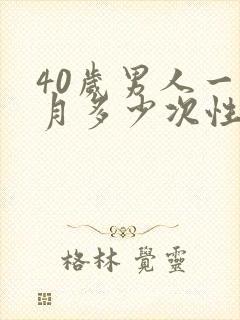 40岁男人一个月多少次性生活算正常封面