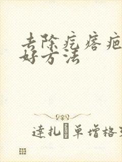 去除疙瘩疤痕最好方法