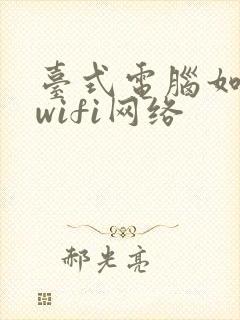 台式电脑如何连wifi网络