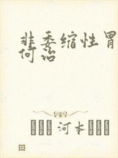 非委缩性胃炎如何治