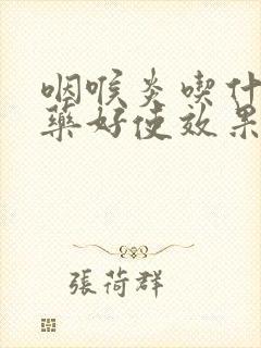 咽喉炎吃什么中药好使效果最快封面