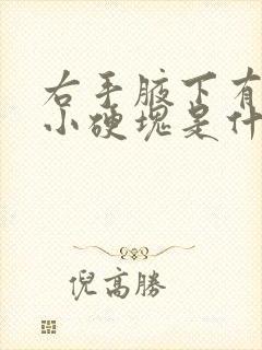 右手腋下有一个小硬块是什么原因